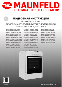 Руководство Maunfeld MGC60ECW04 Кухонная плита