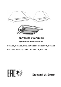 Руководство Zigmund and Shtain K 012.7 B Кухонная вытяжка