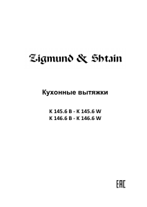 Руководство Zigmund and Shtain K 145.6 W Кухонная вытяжка