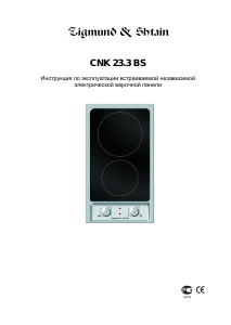 Руководство Zigmund and Shtain CNK 23.3 BS Варочная поверхность