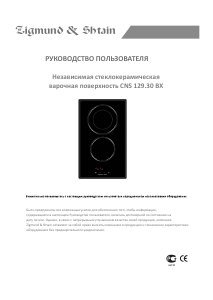 Руководство Zigmund and Shtain CNS 129.30 BX Варочная поверхность