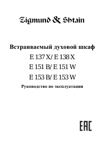 Руководство Zigmund and Shtain E 151 W духовой шкаф