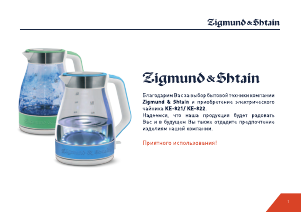 Руководство Zigmund and Shtain KE-821 Чайник