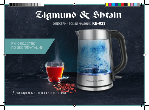 Руководство Zigmund and Shtain KE-823 Чайник