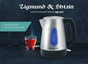 Руководство Zigmund and Shtain KE-911 Чайник