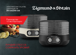 Руководство Zigmund and Shtain ZFD-404 Дегидратор для пищевых продуктов