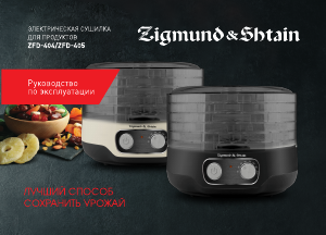 Руководство Zigmund and Shtain ZFD-405 Дегидратор для пищевых продуктов