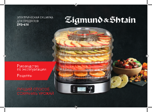 Руководство Zigmund and Shtain ZFD-410 Дегидратор для пищевых продуктов