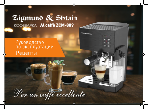Руководство Zigmund and Shtain ZCM-889 Al Caffe Кофе-машина