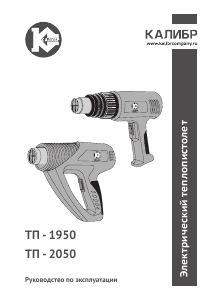 Руководство Kalibr ТП-2050 Промышленный фен
