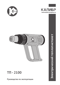 Руководство Kalibr ТП-2100 Промышленный фен