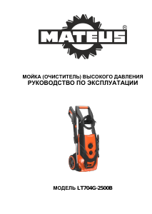 Руководство Mateus LT704G-2500B Мойка высокого давления