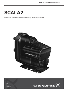 Руководство Grundfos SCALA2 Садовый насос