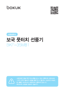 사용 설명서 보국 BKF-35M81 선풍기