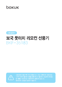 사용 설명서 보국 BKF-35R83 선풍기