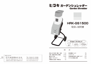 説明書 ヒラキ HRK-GS1500 ガーデンシュレッダー