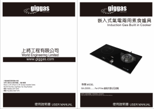 说明书 Giggas GA-2333S 炉灶