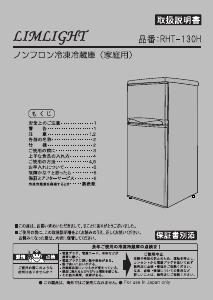 説明書 リムライト RHT-130H 冷蔵庫-冷凍庫