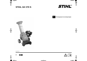 Руководство Stihl GH 370 S Садовый измельчитель