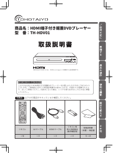 説明書 TOHOTAIYO TH-HDV01 DVDプレイヤー