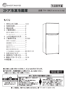 説明書 TOHOTAIYO TH-138L2WH 冷蔵庫-冷凍庫