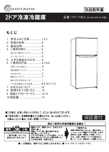 説明書 TOHOTAIYO TH-118L2WH 冷蔵庫-冷凍庫