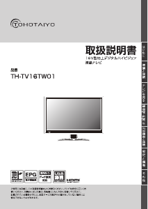 説明書 TOHOTAIYO TH-TV16TW01 LEDテレビ