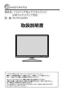 説明書 TOHOTAIYO TH-TV154JT01 LEDテレビ