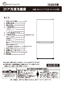 説明書 TOHOTAIYO SW-2117FTR-D 冷蔵庫-冷凍庫