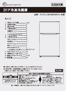 説明書 TOHOTAIYO TH-87L2-BK 冷蔵庫-冷凍庫