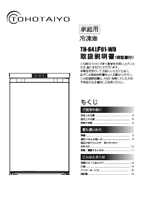 説明書 TOHOTAIYO TH-64LF1-WD 冷凍庫