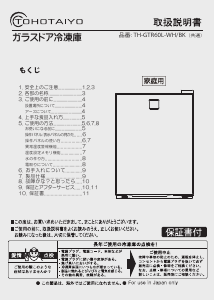 説明書 TOHOTAIYO TH-GTR60L-BK 冷凍庫