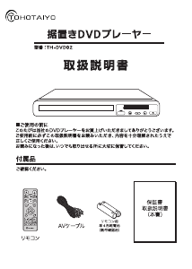 説明書 TOHOTAIYO TH-DVD02 DVDプレイヤー