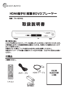 説明書 TOHOTAIYO TH-HDV02 DVDプレイヤー