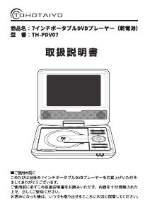 説明書 TOHOTAIYO TH-PDV07 DVDプレイヤー