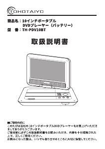説明書 TOHOTAIYO TH-PDV10BT DVDプレイヤー