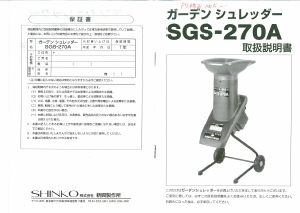 説明書 新興 SGS-270A ガーデンシュレッダー