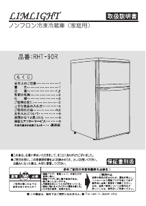 説明書 リムライト RHT-90R 冷蔵庫-冷凍庫