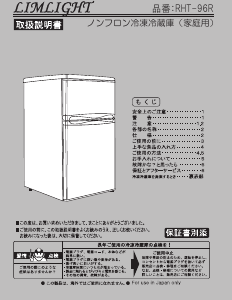 説明書 リムライト RHT-96R 冷蔵庫-冷凍庫