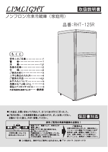 説明書 リムライト RHT-125R 冷蔵庫-冷凍庫