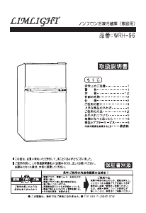説明書 リムライト WRH-96 冷蔵庫-冷凍庫