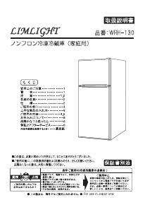 説明書 リムライト WRH-130 冷蔵庫-冷凍庫