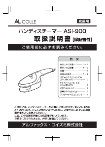 説明書 アルコレ ASI-900 衣服スチーマー