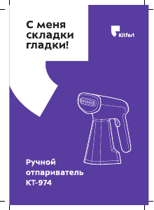 Руководство Kitfort KT-974 Отпариватель для одежды