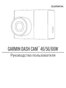 Руководство Garmin Dash Cam 56 Экшн-камера