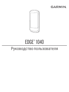 Руководство Garmin Edge 1040 Solar Велокомпьютер