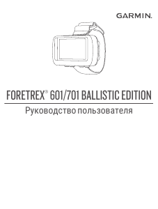 Руководство Garmin Foretrex 701 Ballistic Edition Портативный навигатор