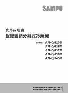 说明书 声宝AM-QH25D空调