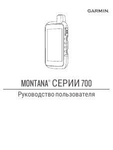 Руководство Garmin Montana 700i Портативный навигатор