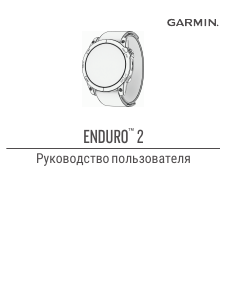 Руководство Garmin Enduro 2 Смарт-часы